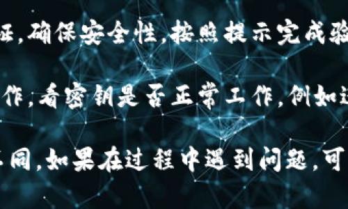 要在Tokenim平台上输入密钥，请遵循以下步骤：

1. **登录账户**：首先，访问Tokenim官方网站并使用您的账户凭据进行登录。如果您还没有账户，您需要先注册一个新账户。

2. **访问设置**：在成功登录后，通常在账户仪表板上，您可以找到一个“设置”或“账户安全”选项。点击进入该选项。

3. **找到密钥输入区域**：在设置页面中，找到与API密钥或安全密钥相关的部分。这通常是一个专门的“API设置”或“安全密钥管理”部分。

4. **输入密钥**：在密钥输入框中输入您的私钥，确保输入准确无误，避免使用空格等额外字符。如果Tokenim有任何格式要求，请确保遵循这些要求。

5. **保存更改**：输入密钥后，确保点击“保存”或者相关的确认按钮，以保存您的更改。

6. **验证**：一些平台在输入密钥后会要求您进行二次验证，确保安全性。按照提示完成验证步骤。

7. **测试**：输入密钥并保存后，可以尝试进行一些基本操作，看密钥是否正常工作，例如进行交易或访问API。

以上是一般步骤，具体流程可能会因平台版本差异而有所不同。如果在过程中遇到问题，可以查阅Tokenim的官方文档或联系其客户支持。