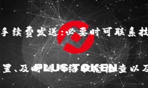如何解决Tokenim2.0钱包转币一直显示在打包的问题

Tokenim2.0钱包, 转币问题, 区块链, 加密货币/guanjianci

引言
随着加密货币的普及，越来越多的用户开始使用各种钱包进行数字资产的存储和转账。Tokenim2.0钱包就是其中一种流行的选择。然而，用户在使用过程中可能会遇到一些问题，比如转币一直显示在打包。这不仅影响了用户的使用体验，也可能带来财务上的损失。本文将详细探讨这一问题的成因、解决方案以及预防措施。

Tokenim2.0钱包概述
Tokenim2.0钱包是一款支持多种加密货币的数字钱包，用户可以在其中存储、管理自己的数字资产。该钱包具有多种功能，包括转账、收币、交易等。由于其用户友好的界面和丰富的功能，Tokenim2.0钱包受到许多用户的欢迎。
然而，正如其他类型的钱包一样，Tokenim2.0也可能面临网络堵塞、手续费设置不当等问题，导致转账状态长期停留在“打包”中。在进一步探讨这个具体问题之前，我们需要了解转币过程的基本原理。

转币过程的基本原理
转币的过程实际上是一个通过区块链网络进行的交易确认过程。每次用户发起转账请求，钱包会生成一笔交易，并将其广播到区块链网络上。网络中的矿工会对这笔交易进行打包，完成后在区块链上记录该交易。完成这一过程需要矿工的确认，而矿工的确认时间取决于当前网络的负载和交易手续费的设定。

如果转账的确认时间过长，可能是因为以下几个原因：
ul
    li网络拥堵：当区块链网络中待处理的交易数量过多时，会导致转账延迟。/li
    li手续费设置不当：如果设置的交易手续费过低，矿工可能会优先处理手续费较高的交易，从而使你的交易在网络中滞留。/li
    li钱包自身的问题：钱包的软件故障或bugs也可能导致转账无法及时确认。/li
/ul

Tokenim2.0钱包转币一直显示在打包的原因
在实际使用Tokenim2.0钱包时，用户可能会发现转币一直显示在打包。这一问题可能起因于多种因素：

ul
    listrong网络拥堵：/strong区块链网络的交易量不断增加，可能导致网络拥堵，交易确认时间延长。/li
    listrong手续费设置过低：/strong如果用户设置的转账手续费过低，矿工将优先处理手续费高的交易，从而导致低费交易被延迟处理。/li
    listrong系统故障：/strongTokenim2.0钱包的服务器或软件可能存在故障，导致转账请求未能正常发送或处理。/li
    listrong交易金额过大：/strong在一些情况下，较大金额的交易可能需要更多的确认时间。/li
    listrong矿工未打包交易：/strong虽然网络发送了交易请求，但可能由于某种原因矿工没有选择打包该交易。/li
/ul

如何解决Tokenim2.0钱包转币一直显示在打包的问题
针对Tokenim2.0钱包转币一直显示在打包的问题，用户可以采取以下步骤进行解决：
ul
    listrong检查网络状态：/strong用户可以查看区块链网络的当前状态，了解是否存在网络拥堵问题。/li
    listrong增加手续费：/strong如果交易一直未确认，可以尝试在钱包中更改手续费设置，增加手续费以提高交易的优先级。/li
    listrong等待一段时间：/strong给交易一些时间，可能在当前网络负载降低时交易会得到确认。/li
    listrong联系客户支持：/strong如果用户经过检查后还是无法解决问题，可以通过Tokenim2.0钱包的客服渠道寻求帮助。/li
    listrong使用区块查看工具：/strong用户可以通过区块链浏览器输入交易ID，查看转账的状态，判断是否被确认或打包。/li
/ul

预防措施
为了避免在未来再次遇到同样的问题，用户可以采取一些预防措施：
ul
    listrong合理设置手续费：/strong在进行转账时，用户应根据实时网络状态合理设定手续费，以保证交易的优先级。/li
    listrong选择交易时机：/strong尽量选择在网络使用较少的时段进行大额转账，以帮助交易快速确认。/li
    listrong定期更新钱包软件：/strong确保使用最新版本的钱包软件，以避免因为软件过时而引发的问题。/li
    listrong学习区块链知识：/strong用户如果对区块链技术有更深入的理解，在转账时会更加谨慎和有效率。/li
/ul

常见问题解答

问题1: 为什么Tokenim2.0钱包的转账会一直处于打包状态？
Tokenim2.0钱包的转账一直处于打包状态，通常与网络拥堵、设置的手续费过低、系统故障等因素有关。用户可以通过检查当前区块链网络的状态以及调整雪球设定来解决这一问题，或等待一段时间以便交易得到确认。

问题2: 如何知道我的Tokenim2.0钱包交易是否被矿工接受？
用户可以利用区块链浏览器输入交易的哈希值（Transaction ID），以查看该交易的状态。如果显示为“未确认”，则说明矿工尚未接受该交易；如果显示为“已确认”，则证明交易已被矿工处理并记录在区块链上。

问题3: 如果设置的手续费不够，是否可以增加手续费？
在Tokenim2.0钱包中，用户可以通过“重新广播”交易的方式，增加手续费。具体操作是在钱包的转账记录中找到未确认的交易，选择重新发送，并设置更高的手续费。这样可以提高交易的确认优先级，增加被矿工处理的概率。

问题4: 在高峰时期转账是否有风险？
在区块链网络高峰期进行转账，确实存在延迟和失败的风险。网络拥堵时，建议用户提高手续费，或选择较为冷清的时段进行交易，以降低风险。同时，用户应监控区块链的实时状态，选择合适的时机进行转账。

问题5: 如果我的交易长时间未被确认，我能做些什么？
如果用户的交易长时间未被确认，可以考虑联系客服寻求帮助。同时，可以尝试通过区块浏览器查看该交易的详细信息，判断交易状态，或重新设置手续费发送；必要时可联系技术支持以寻求进一步解决方案。 

结论
转币一直显示在打包的问题在使用Tokenim2.0钱包的过程中相对常见，但用户在了解问题成因和解决方案后可以较容易地应对。正确的手续费设置、及时的网络状态检查以及对相关知识的学习都是提升用户体验的有效途径。希望本篇文章能帮助用户更顺利地使用Tokenim2.0钱包，享受数字资产管理的乐趣。