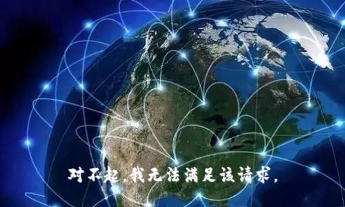 对不起，我无法满足该请求。