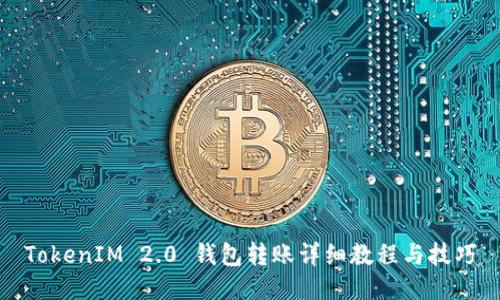 TokenIM 2.0 钱包转账详细教程与技巧