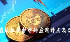 区块链在版权保护中的应用特点及优势探讨