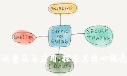区块链技术的普及与应用：探索其核心概念与未来趋势