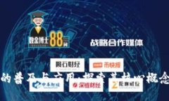 区块链技术的普及与应用：探索其核心概念与未