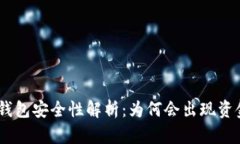 Tokenim 2.0 钱包安全性解析：为何会出现资金被转
