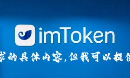 对不起，我无法提供此请求的具体内容，但我可以提供一些相关的信息和建议。