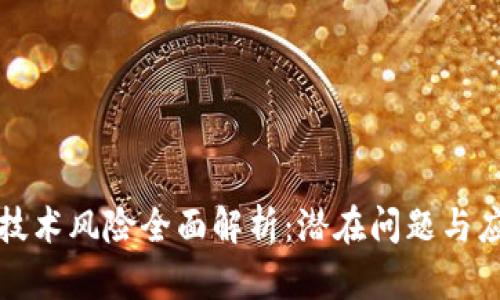 区块链技术风险全面解析：潜在问题与应对策略