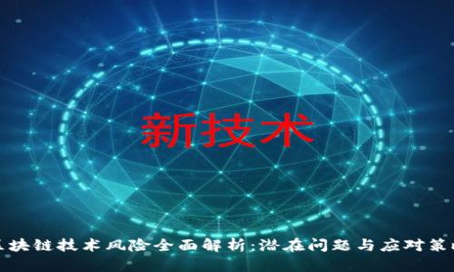 区块链技术风险全面解析：潜在问题与应对策略