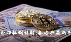 区块链合作机制详解：各方共赢的创新模式