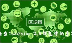 如何检查Tokenim 2.0钱包中的多签功能