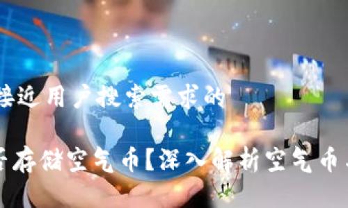 思考一个并且最接近用户搜索需求的

Tokenim平台能否存储空气币？深入解析空气币与Tokenim的关系