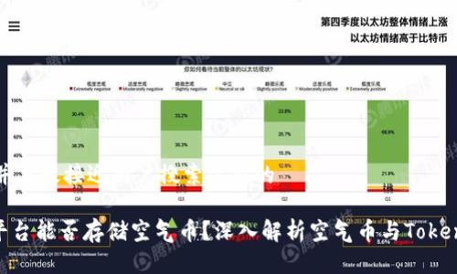 思考一个并且最接近用户搜索需求的

Tokenim平台能否存储空气币？深入解析空气币与Tokenim的关系