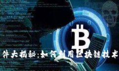 区块链影视商机软件大揭秘：如何利用区块链技