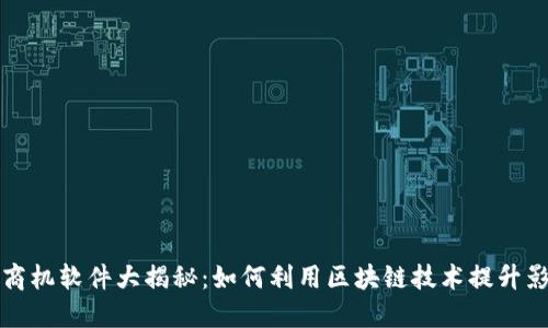 区块链影视商机软件大揭秘：如何利用区块链技术提升影视产业价值