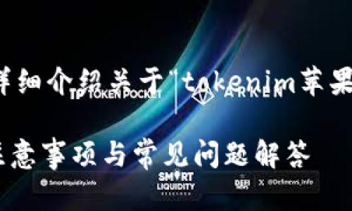 在下面我将为您提供一个、相关关键词，以及详细介绍关于“tokenim苹果系统更新”的内容，包括相关问题的详细解答。

如何顺利进行Tokenim苹果系统更新：步骤、注意事项与常见问题解答