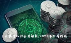 区块链入驻条件解析：2023年公司指南