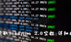 如何成功获取Tokenim 2.0空投：详细指南与策略
