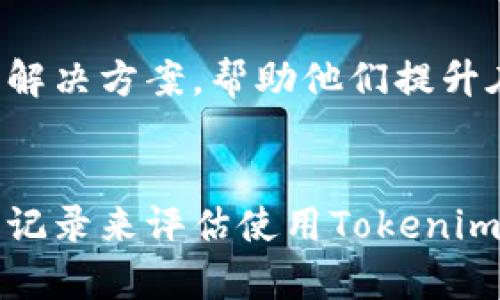 如何在Android和iOS设备上使用Tokenim提高交易安全性
Tokenim, 交易安全, 安卓, iOS/guanjianci



  如何在Android和iOS设备上使用Tokenim提高交易安全性



如何在Android和iOS设备上使用Tokenim提高交易安全性

在当今数字化时代，在线交易和数字货币的使用已经变得极为普遍。随着这些交易的日益增加，保护用户数据和交易安全的需求也愈加重要。Tokenim作为一种创新的安全解决方案，旨在提升用户在Android和iOS设备上的交易安全性。本文将详细探讨Tokenim的工作原理、功能，以及如何在移动设备上有效使用该工具，从而确保您的交易过程安全无忧。

什么是Tokenim？
Tokenim是一种移动应用，它为用户提供了一种安全的身份验证和交易确认机制。用户可以在其安卓或iOS设备上下载Tokenim，通过生成动态验证码来增强交易安全性。传统的密码验证方式往往容易受到暴力破解和钓鱼攻击，但Tokenim通过实时生成的相应验证码，可以大大提高账户安全性。

Tokenim的工作原理
Tokenim的工作原理相对简单却极为有效。它利用时间或事件驱动的算法，生成一次性验证码。这些验证码是基于用户设备的安全信息和服务器上存储的密钥生成的，确保只有合法用户才能访问账户并进行交易。在用户每次尝试登录或进行交易时，Tokenim会自动发出新的验证码，用户需输入该验证码以完成身份验证。

Tokenim在安卓设备上的使用方法
在Android设备上使用Tokenim非常简单，用户只需在Google Play商店下载并安装Tokenim应用。在安装完成后，您需要进行以下步骤：首先，打开应用，创建账户并输入您的基本信息；接下来，链接您的银行账户或交易所账户，系统将生成一个专属的安全密钥；最后，您可以通过Tokenim生成的验证码进行交易。每次交易完成后，确保及时退出应用以保护账户安全。

Tokenim在iOS设备上的使用方法
在iOS设备上使用Tokenim的步骤与Android设备类似。首先，您需要在App Store中搜索并下载Tokenim应用。安装后打开应用并注册账户，然后您需要将您的银行或交易所账户进行链接，最后通过Tokenim生成的安全验证码完成设置。这一过程不仅简单直观，而且能够极大提升您在进行各种在线交易时的安全感。

Tokenim的主要功能
Tokenim具有多种功能，旨在提升安全性和用户体验。首先，它的多因素认证功能可以确保只有经过验证的用户能够登录；其次，Tokenim还支持与多种金融机构和交易所的无缝集成，方便用户进行交易；最后，Tokenim还提供实时交易监控，用户可以随时查看交易历史，应用内会及时提醒任何异常活动。

为何选择Tokenim提升交易安全性？
在众多在线安全解决方案中，Tokenim以其独特的特点和优势脱颖而出。首先，Tokenim是实时生成的验证码服务，有效防止了盗用和钓鱼。其次，应用在用户友好性上进行了，帮助用户轻松完成设置并快速上手。此外，Tokenim团队不断跟进最新的安全技术，确保用户在全球范围内享受到最佳的安全保护。

Tokenim的兼容性与设备要求
Tokenim兼容大部分主流的安卓和iOS设备。用户只需确保设备的系统版本更新到最新，通常推荐较新版本的Android和iOS系统。设备应具备稳定的互联网连接，以便Tokenim可以实时生成和验证验证码。为了确保使用过程中的顺畅体验，建议用户定期对Tokenim应用进行更新，以获取最新功能和安全修复。

常见问题解答

1. Tokenim的安全性如何保障？
Tokenim采取了多种安全措施来确保用户信息与交易安全。首先，Tokenim使用了加密技术来保护传输的数据，防止信息被中途截取；其次，应用需定期进行安全性审计，及时发现漏洞并修复。此外，Tokenim采用分布式存储方式，确保即使其中一个节点被攻击，用户数据仍然安全。

2. Tokenim是否支持所有金融平台？
虽然Tokenim已与多种金融机构和交易平台建立了合作关系，但并不意味着所有的金融平台都支持Tokenim。用户在选择使用前，可以通过Tokenim的官方网站查看支持的金融平台列表，以确保自己的账户可以与Tokenim进行绑定。同时，Tokenim团队也在持续扩展合作伙伴关系，力求为用户提供更广泛的服务覆盖。

3. 如何解决Tokenim的使用问题？
在使用Tokenim过程中，如果遇到任何问题，可以考虑以下方式：首先，用户可以查看伊的常见问题FAQ部分，许多常见问题都可以找到解决方案；其次，Tokenim的客服团队会在工作时间内提供帮助，用户可以通过App内的联系功能进行咨询；最后，确保您的应用程序是最新版本，一些错误可能在新版本中已经得到修复。

4. Tokenim适合哪些类型的用户？
Tokenim特别适合于频繁进行在线交易的用户，尤其是在进行大额交易时，安全性显得尤其重要。此外，对于那些担心数据泄露和网络安全的用户，Tokenim提供了良好的解决方案，帮助他们提升在线交易的安全感。无论是个人用户还是企业客户，Tokenim都能满足不同层次的安全需求。

5. 如何评估Tokenim的效果？
评估Tokenim的效果主要可以从用户体验、安全性、集成度等多个方面进行分析。用户在使用Tokenim后，应关注自己的交易安全性是否有明显提升，同时也可以通过交易记录来评估使用Tokenim前后的变化。此外，可以参考其他用户的评价和反馈，了解他们在使用Tokenim后的实际效果，以便做出更为明智的选择。


