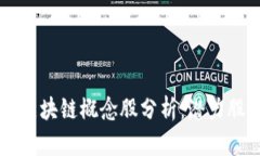 智能化区块链概念股分析：潜力股票一览