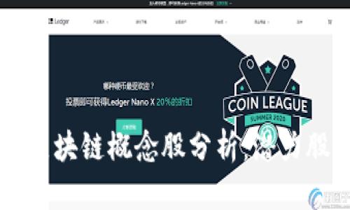 智能化区块链概念股分析：潜力股票一览