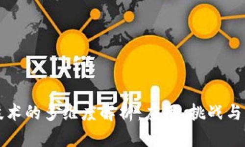 区块链技术的多维度解析：应用、挑战与未来发展