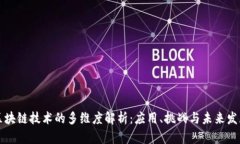 区块链技术的多维度解析：应用、挑战与未来发