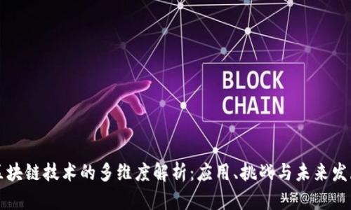 区块链技术的多维度解析：应用、挑战与未来发展