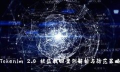 Tokenim 2.0 被盗找回案例解析与防范策略