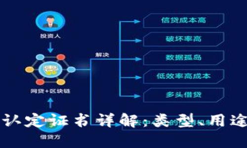 区块链机构认定证书详解：类型、用途及获取方式