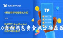 Tokenim 2.0离线钱包资金减少的原因及解决方案