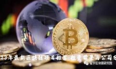 2023年最新区块链项目推荐：投资前景与公司分析
