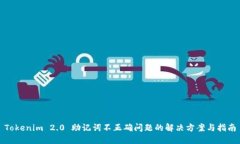 Tokenim 2.0 助记词不正确问题的解决方案与指南