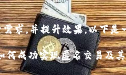 为了准确满足用户的搜索需求，并提升效果，以下是一个适合的和相关关键词：

匿名者转Tokenim 2.0：如何成功实现匿名交易及其优势