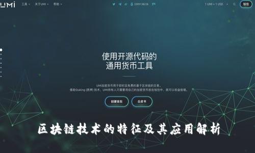 区块链技术的特征及其应用解析