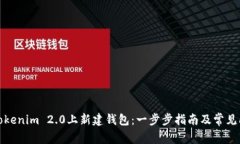 如何在Tokenim 2.0上新建钱包：一步步指南及常见问