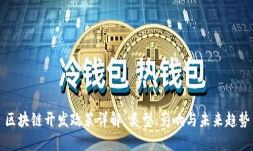 区块链开发政策详解：类型、影响与未来趋势