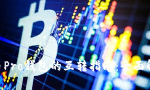 Tokenim与货币Pro钱包的互转指南：全面解析与实用技巧