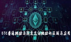 BTC普通地址与隔离见证地址的区别与应用