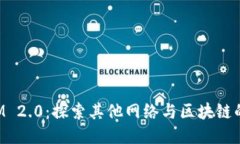 TokenIM 2.0：探索其他网络与区块链的可能性
