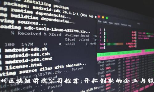 杭州区块链前端公司推荐：开拓创新的企业与服务