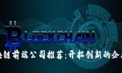 杭州区块链前端公司推荐：开拓创新的企业与服