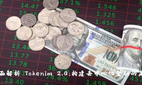 全面解析 Tokenim 2.0：构建去中心化金融的未来