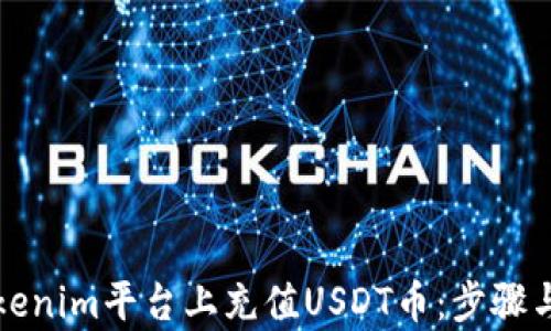 
如何在Tokenim平台上充值USDT币：步骤与技巧解析