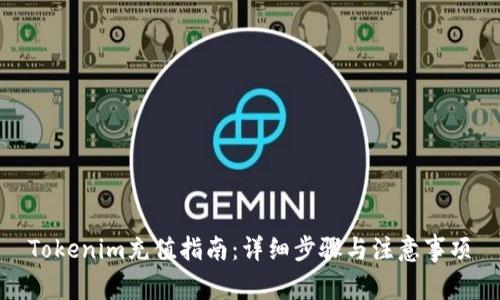 Tokenim充值指南：详细步骤与注意事项