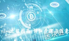 Tokenim充值指南：详细步骤与注意事项