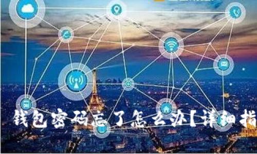 Tokenim 2.0 钱包密码忘了怎么办？详细指南与解决方案