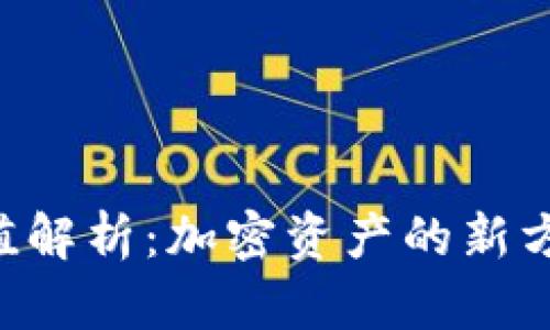 Tokenim的价值解析：加密资产的新方向与未来机遇