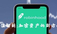 Tokenim的价值解析：加密资产的新方向与未来机遇