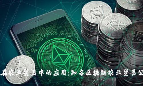 区块链在农业贸易中的应用：知名区块链农业贸易公司盘点