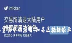 区块链在农业贸易中的应用：知名区块链农业贸