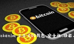 全面解析Tokenim 2.0 EOS钱包：安全性、功能与使用